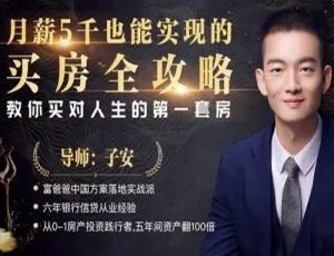 月薪 5 千买房全攻略！速来百度云盘下载 MP4 视频-小文资源网
