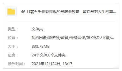 《月薪五千也能实现的买房全攻略》视频[MP4/853.48MB]百度云网盘下载
