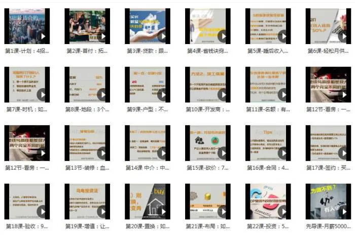 《月薪五千也能实现的买房全攻略》视频[MP4/853.48MB]百度云网盘下载