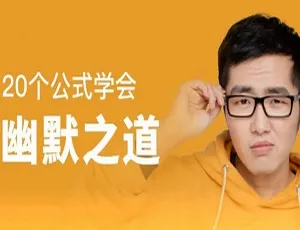 20个公式助你掌握幽默之道 百度云网盘MP4 153.65MB 速下