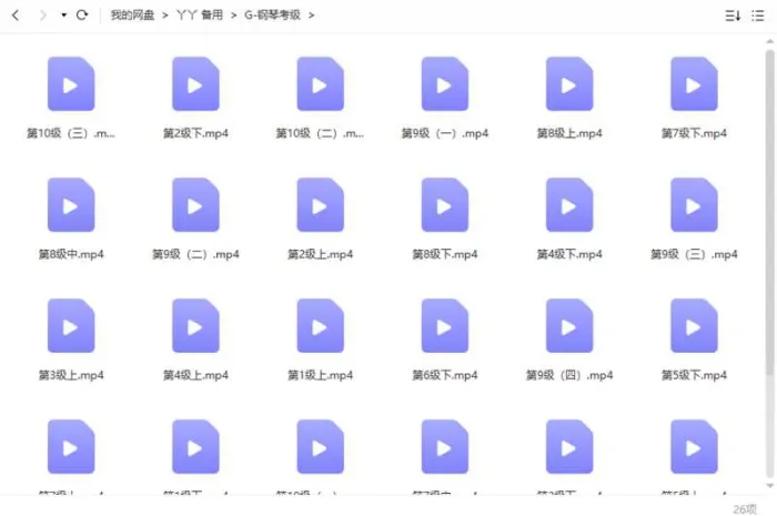 [全国钢琴考级培训视频26课时合集][MP4/10.07GB]百度云网盘下载