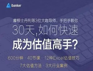 30 天速成估值高手！ibanker 视频课程合集百度云 1.89GB 下载