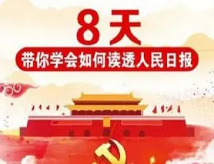 8天速学！读透人民日报秘籍[视频课程合集] 587.16MB百度云下载-小文资源网