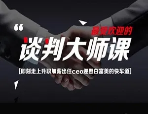 23堂课助你成谈判高手！MP4 741.81MB 百度云网盘速下-小文资源网