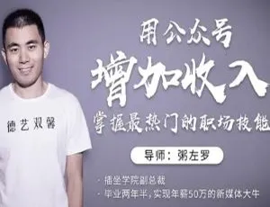 17讲MP4视频：公众号增收秘籍，热门职场技能百度云盘下载