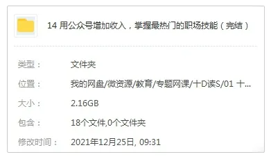 [媒体运营]《用公众号增加收入，掌握最热门的职场技能》[17讲(MP4视频)课程资源合集]【百度云网盘下载】