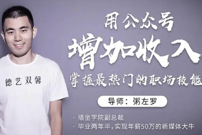 [媒体运营]《用公众号增加收入，掌握最热门的职场技能》[17讲(MP4视频)课程资源合集]【百度云网盘下载】