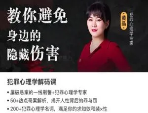 揭秘犯罪心理：防隐藏伤害，掌握自我保护秘籍 580.54MB 音频资源百度云盘下载-小文资源网