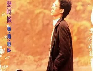 1984 内地姜育恒《什么时候》FLAC+CUE 250.8M 百度盘资源