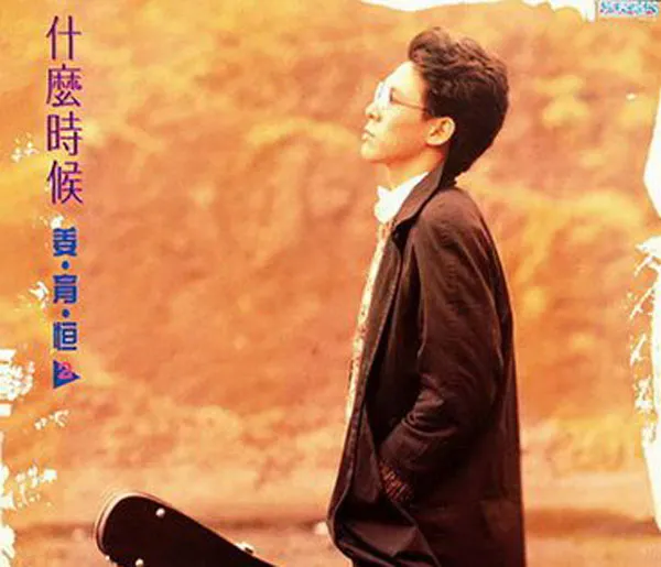 [1984][内地][姜育恒]《什么时候》FLAC+CUE_250.8M[百度盘]