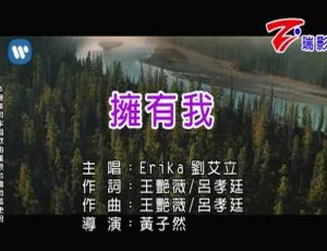 2018 内地 EriKa（刘艾立）《拥有我》国语 MV 107MB 百度网盘资源-小文资源网