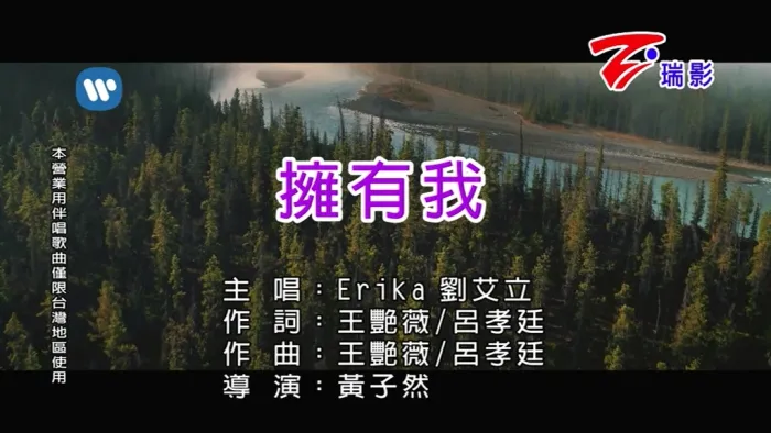 [2018][内地][国语-MV][EriKa[刘艾立]-拥有我][MPG][107MB][百度网盘]
