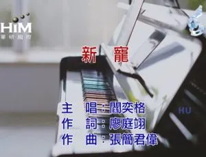 2017内地阎奕格《新宠》国语MV 544MB百度网盘资源-小文资源网