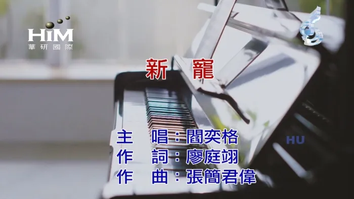 [2017][内地][国语-MV][阎奕格-新宠][MPG][544MB][百度网盘]