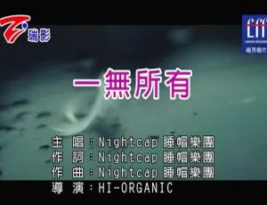 2017 内地睡帽乐团《一无所有》国语 MV 103MB 百度网盘资源-小文资源网