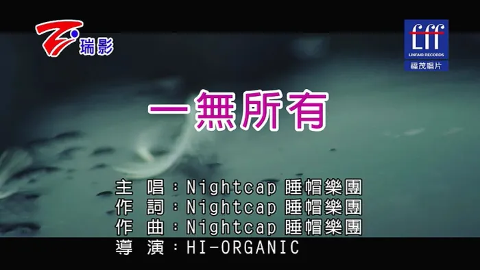 [2017][内地][国语-MV][睡帽乐团-一无所有][MPG][103MB][百度网盘]