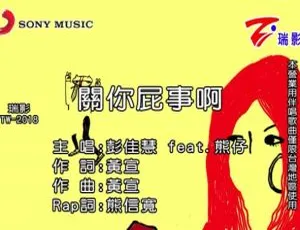 2017内地彭佳慧《关你屁事啊》国语MV 160MB百度网盘资源-小文资源网