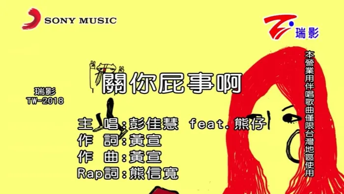 [2017][内地][国语-MV][彭佳慧-关你屁事啊][MPG][160MB][百度网盘]