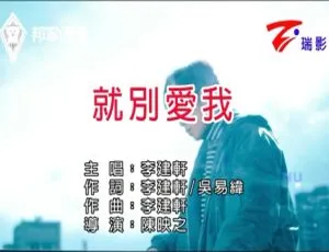 2017内地李建轩《就别爱我》国语MV 212MB百度网盘资源-小文资源网