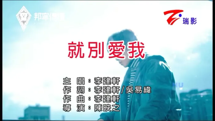 [2017][内地][国语-MV][李建轩-就别爱我][MPG][212MB][百度网盘]