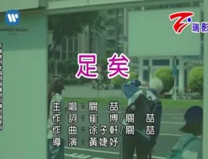 2017内地国语MV 关喆《足矣》121MB百度网盘资源-小文资源网