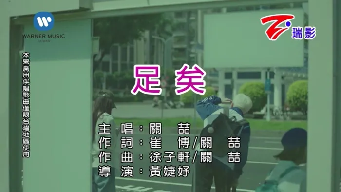 [2017][内地][国语-MV][关喆-足矣][MPG][121MB][百度网盘]