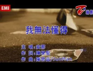 2017 内地安那《我无法懂得》国语 MV 455MB 百度网盘资源-小文资源网