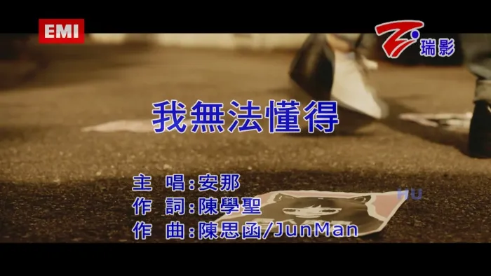 [2017][内地][国语-MV][安那-我无法懂得][MPG][455MB][百度网盘]
