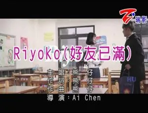 2016内地国语MV 熊仔《RIYOKO（好友已满）》235MB百度网盘资源-小文资源网