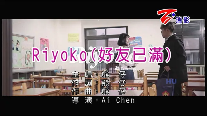 [2016][内地][国语-MV][熊仔-RIYOKO(好友已满)][MPG][235MB][百度网盘]
