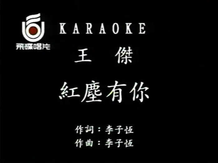 [1993][内地][国语-MV][王杰-红尘有你][MPG][236MB][百度网盘]
