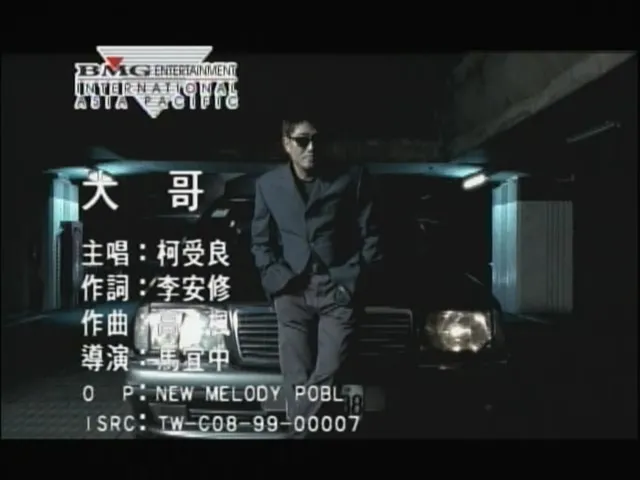 [1999][内地][国语-MV][柯受良-大哥][MPG][169MB][百度网盘]