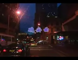 1999内地国语MV 罗时丰《晚安曲》95MB 百度网盘资源-小文资源网