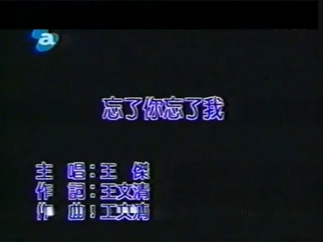 [2003][内地][国语-MV][王杰-忘了你忘了我][MPG][159MB][百度网盘]