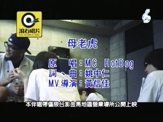 [2006][内地][国语-MV][MC_HOTDOG-母老虎][MPG][158MB][百度网盘]