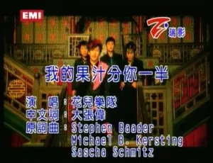 内地花儿乐队经典国语 MV《我的果汁分你一半》2006 版 133MB 百度网盘资源-小文资源网