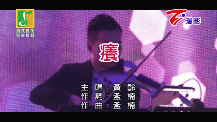 [2007][内地][国语-MV][黄龄-痒][MPG][173MB][百度网盘]