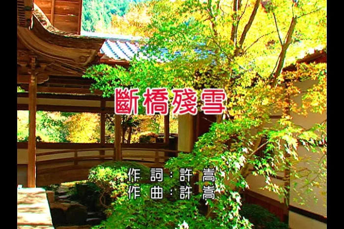 [2007][内地][国语-MV][许嵩-断桥残雪][MPG][240MB][百度网盘]
