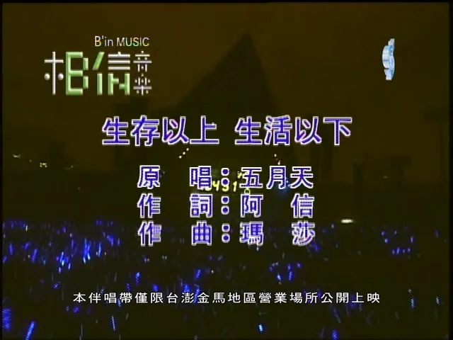 [2008][内地][国语-MV][五月天-生存以上生活以下][MPG][226MB][百度网盘]