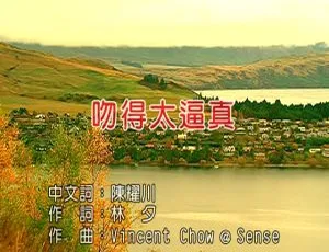 张敬轩《吻得太逼真》2008内地国语MV 180MB百度网盘资源-小文资源网