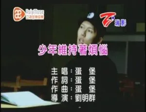 内地2009年蛋堡《少年维持着烦恼》国语MV 260MB百度网盘资源-小文资源网