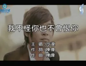 内地歌手冷漠《我不怪你也不会恨你》2010国语MV 111MB百度网盘资源-小文资源网