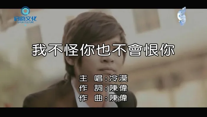 [2010][内地][国语-MV][冷漠-我不怪你也不会恨你][MPG][111MB][百度网盘]