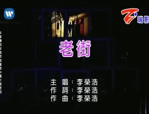 2010内地李荣浩《老街》国语MV 666MB百度网盘资源-小文资源网