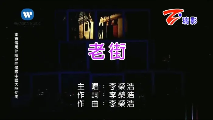 [2010][内地][国语-MV][李荣浩-老街][MPG][666MB][百度网盘]