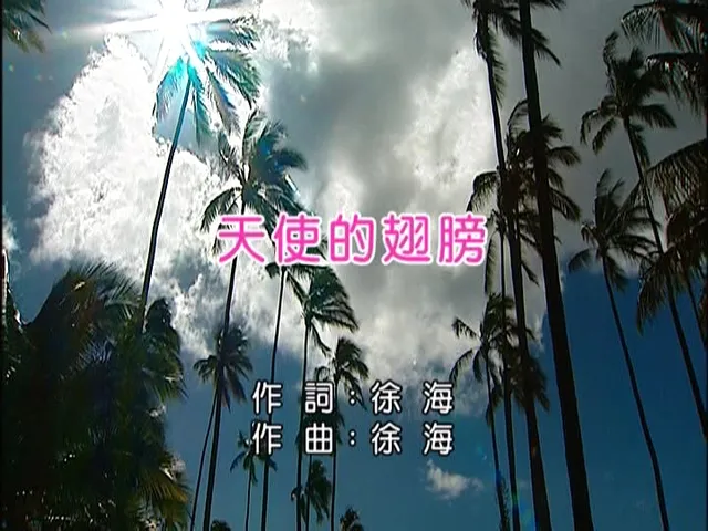 [2010][内地][国语-MV][徐誉滕-天使的翅膀][MPG][182MB][百度网盘]