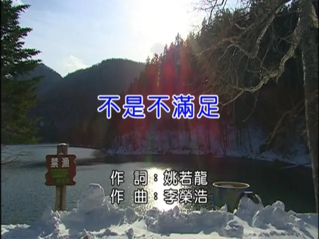 [2011][内地][国语-MV][A-LIN-不是不满足][MPG][232MB][百度网盘]