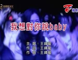 内地王绎龙《我想对你说BABY》2011国语MV 117MB百度网盘资源-小文资源网
