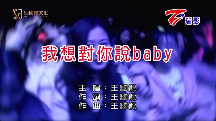 [2011][内地][国语-MV][王绎龙-我想对你说BABY][MPG][117MB][百度网盘]