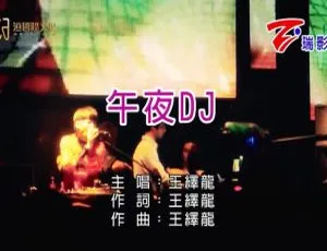 内地王绎龙《午夜DJ》2011国语MV 175MB百度网盘资源-小文资源网